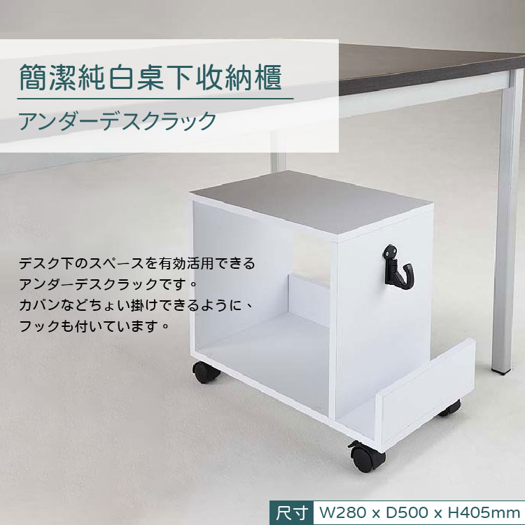 日本林製作所 簡約設計 純白桌下收納櫃 置物櫃 邊桌 Pchome商店街 台灣no 1 網路開店平台
