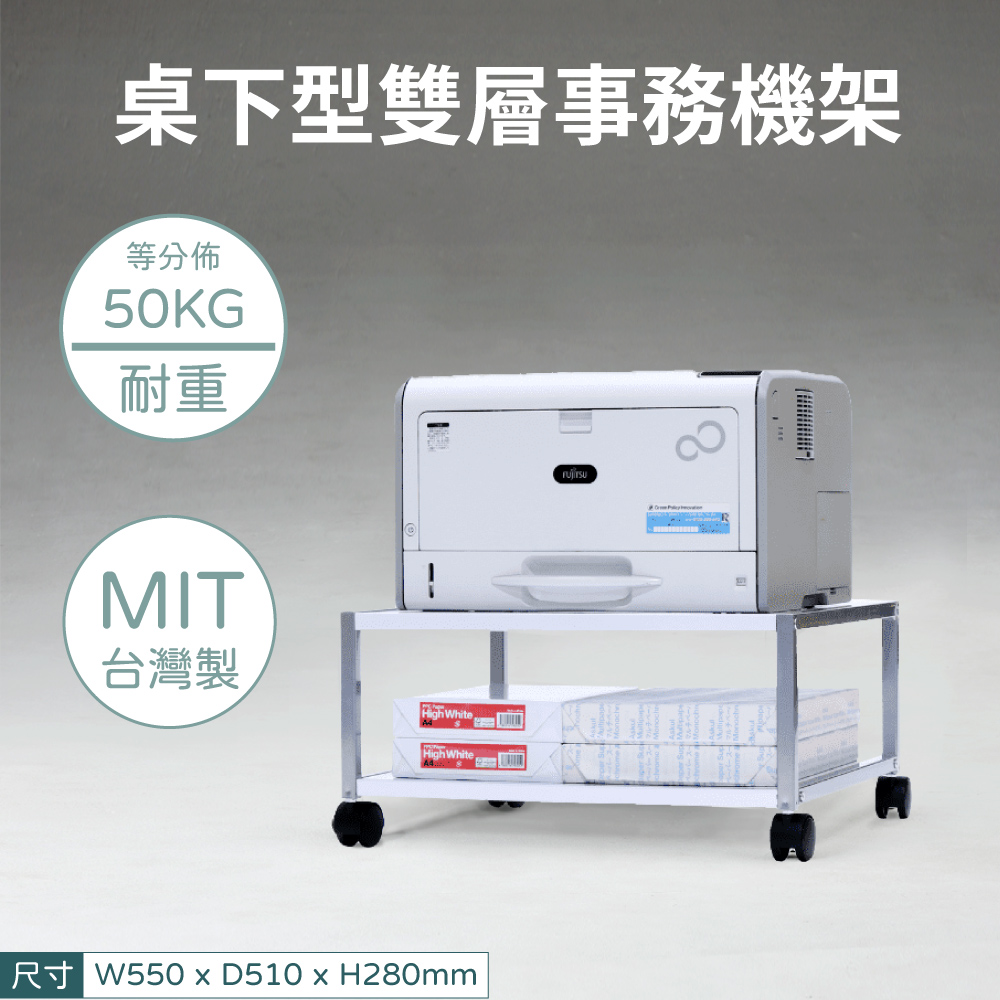 桌下型雙層事務機架等分佈50KG耐重MIT台灣製High WhiteHigh White尺寸 W550  D510 x H280mm