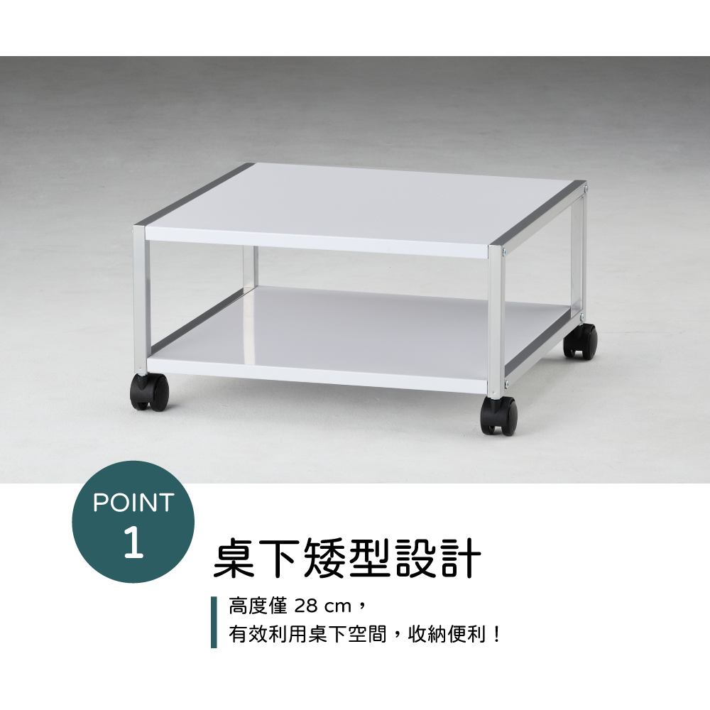 POINT1桌下矮型設計高度僅28 cm有效利用桌下空間,收納便利!