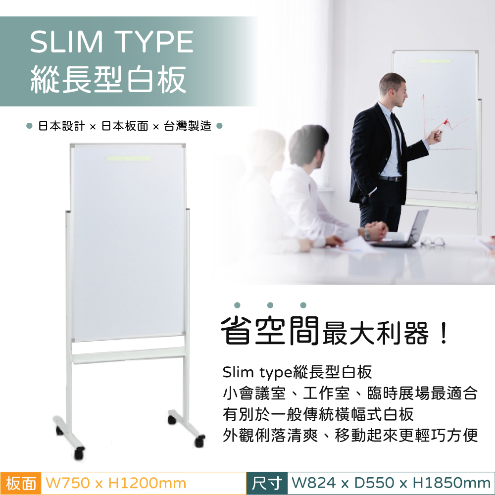 SLIM TYPE縱長型白板 日本設計  日本板 台灣製造 省空間最大利器!Slim type縱長型白板小會議室、工作室、臨時展場最適合有別於一般傳統橫幅式白板外觀俐落清爽、移動起來更輕巧方便|板面 W750  H1200mm尺寸 W824 x D550 x H1850mm