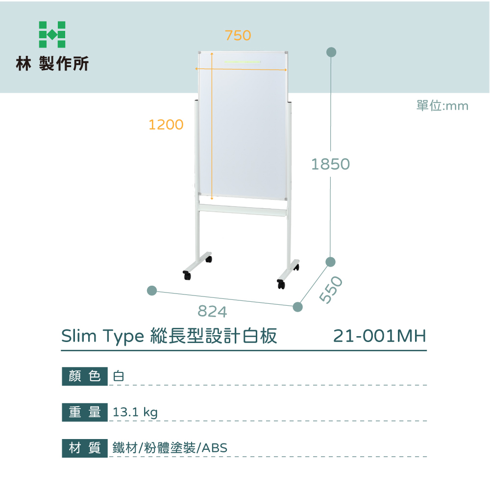 林製作所75012001850824Slim Type 縦長型設計白板顏色白重量 13.1 kg材質 鐵材/粉體塗裝/ABS55021-001MH單位:mm